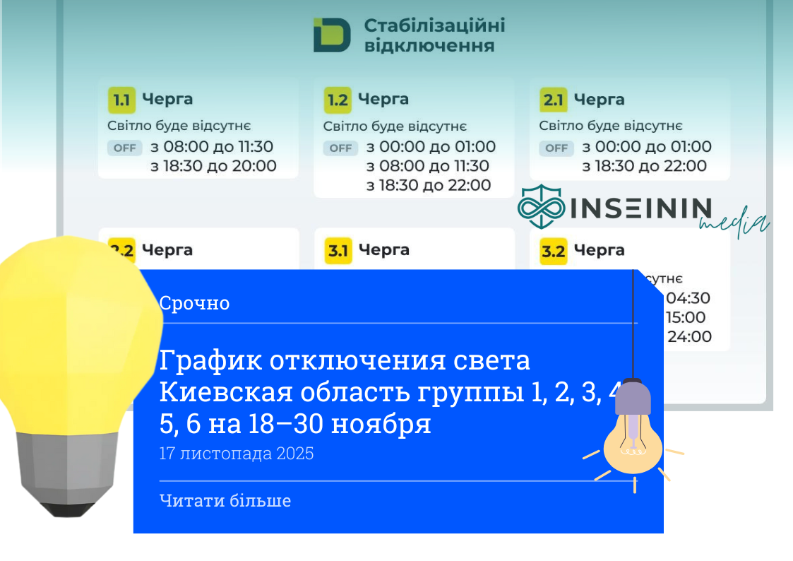 График отключения света Киевская область группы 1, 2, 3, 4, 5, 6 на 18–30 ноября