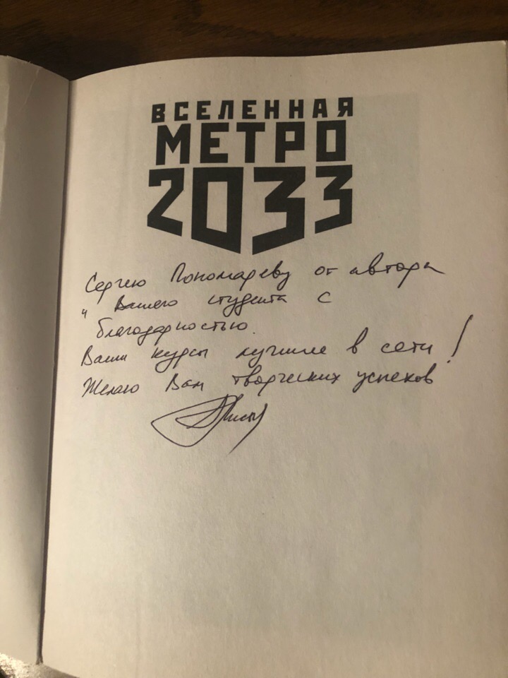 Дарственная надпись в книге серии «Вселенная Метро 2033»