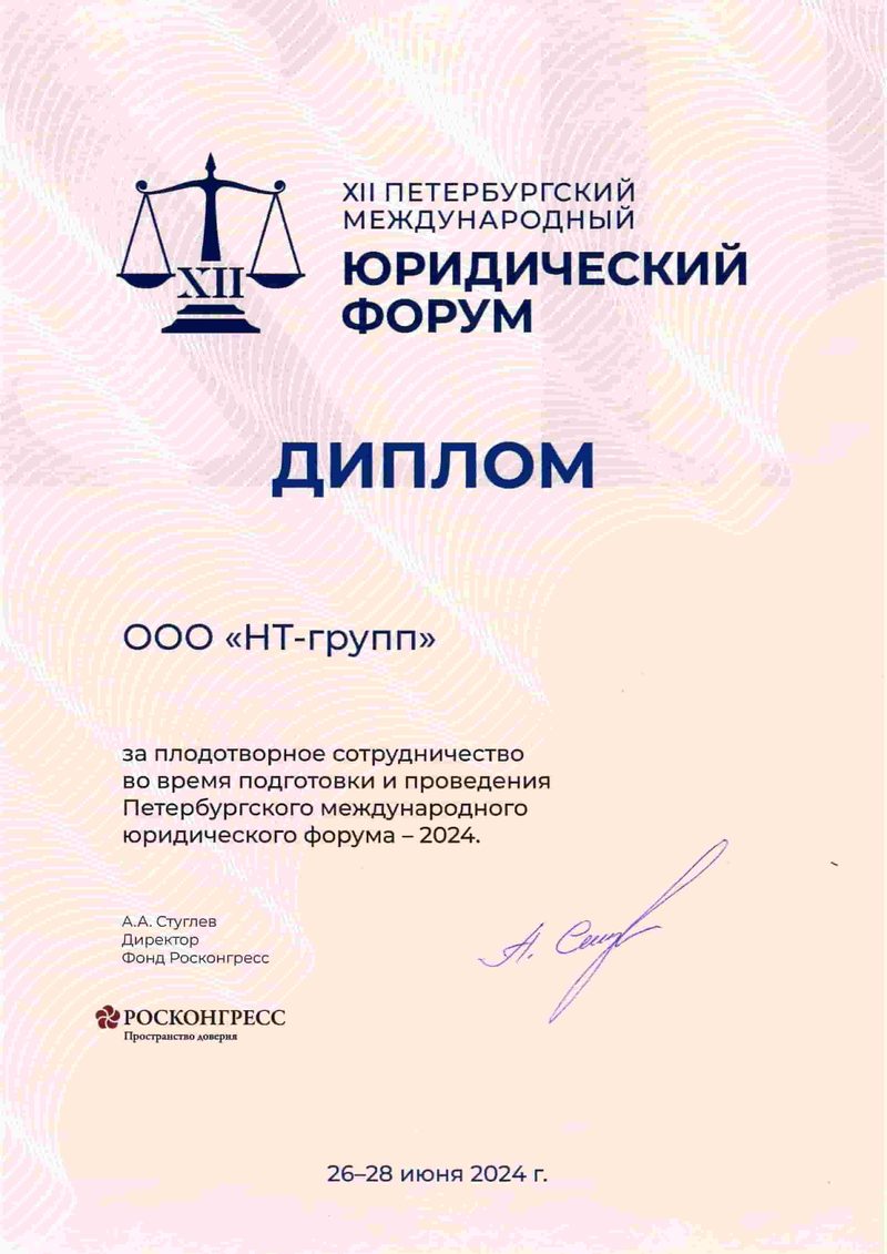 Диплом XII Петербургского международного юридического форума 2024
