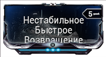 Нестабильное Быстрое Возвращение
