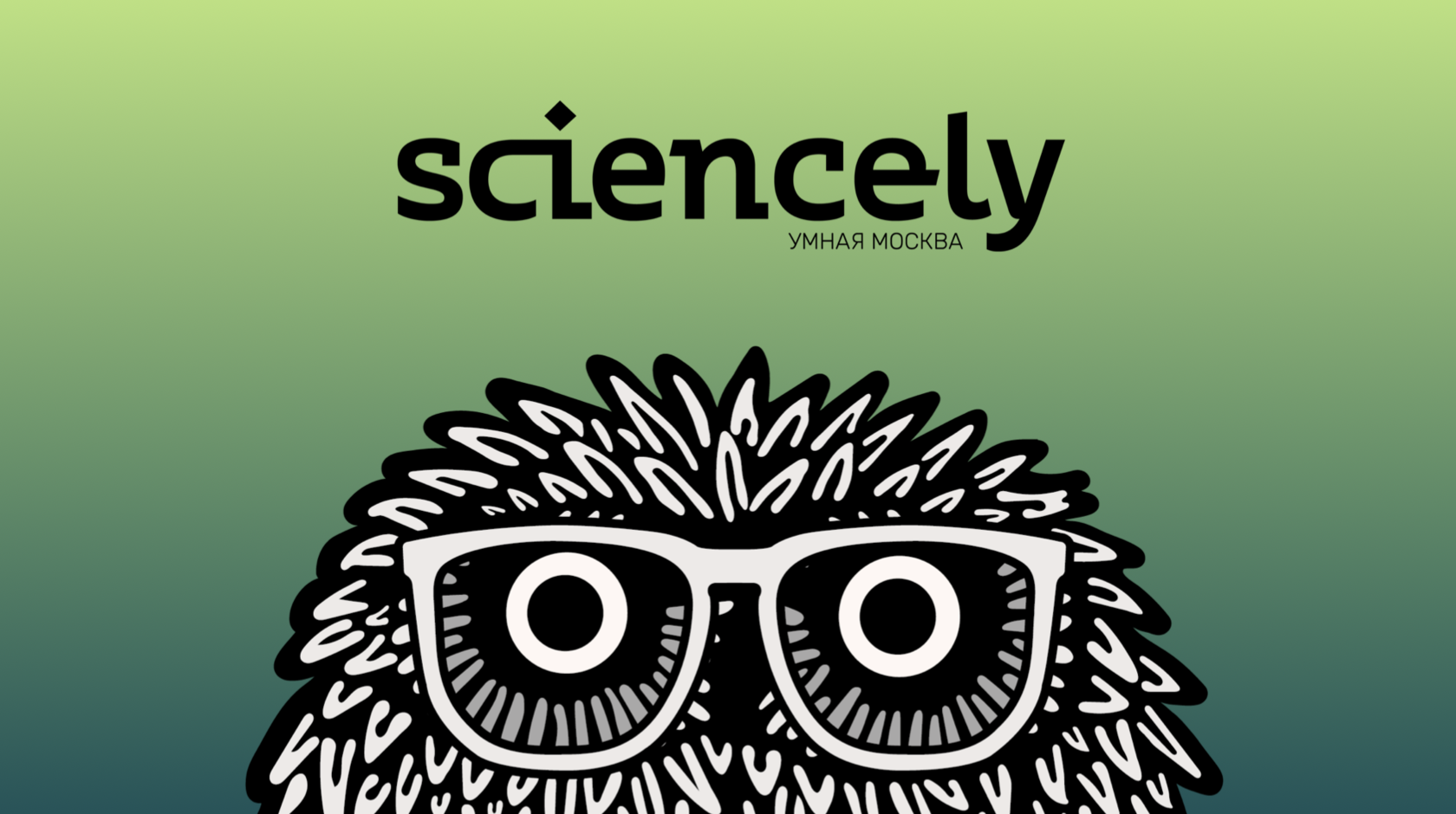 Умная москва. Sciencely.ru. Компания «sciencely». Логотип sciencely.