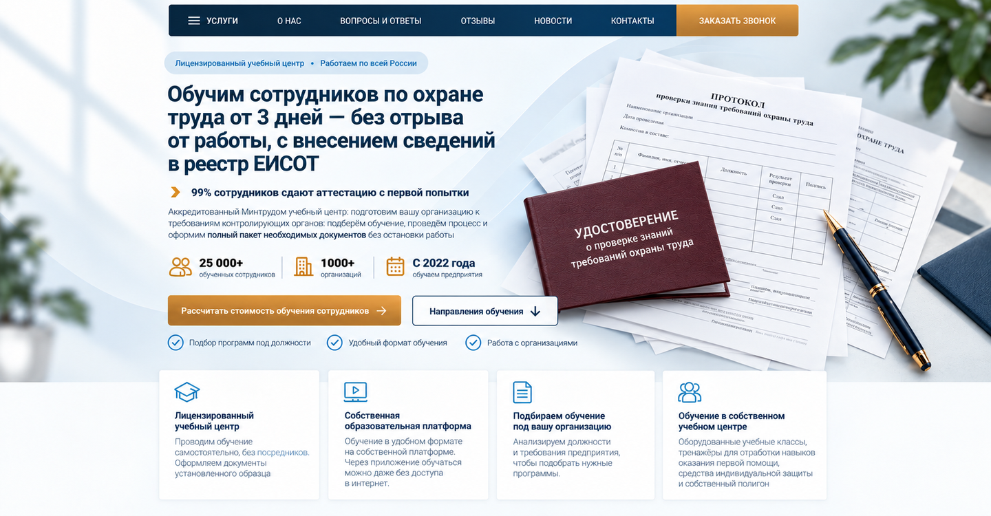 Страница учебного центра после изменений: обучение сотрудников по охране труда, преимущества и условия для организаций.