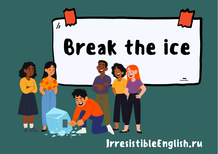 Иллюстрация группы из шести людей на фоне большого белого плаката с надписью «Break the ice». Один из людей, одетый в оранжевый свитер, разбивает кусок льда молотком, а остальные улыбаются и наблюдают.