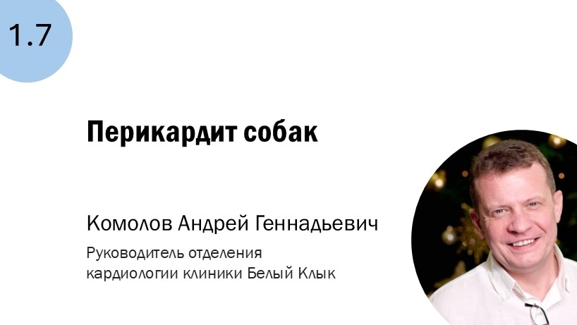 1.7 Перикардит собак