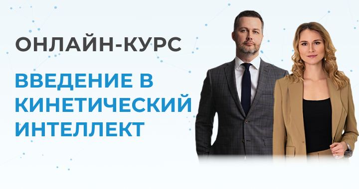 Кинетический интеллект