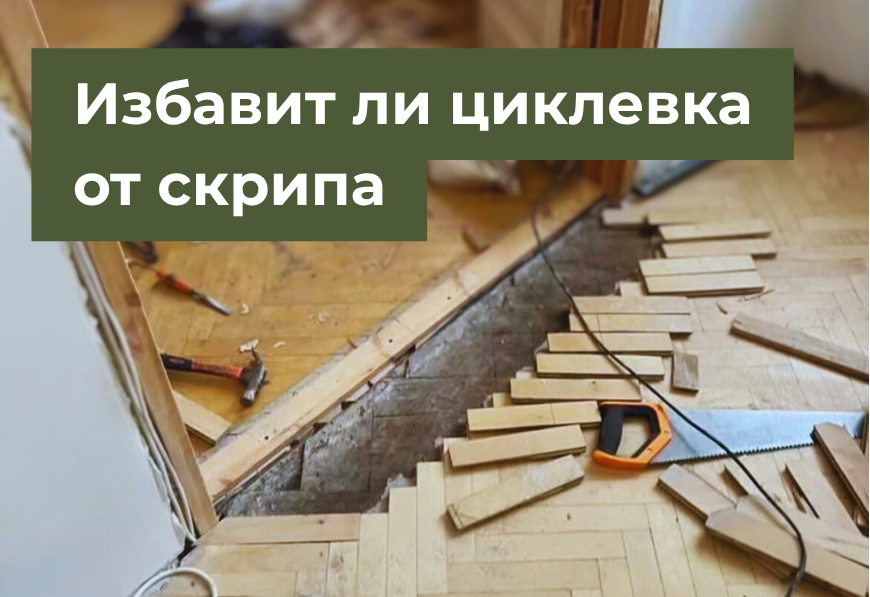 избавит ли циклевка от скрипа