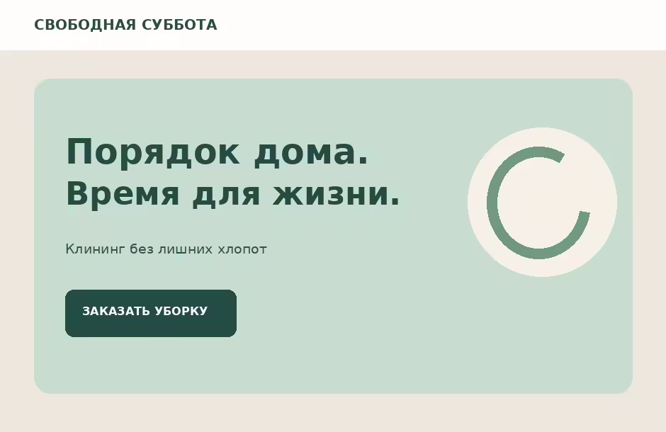 Демо-эскиз сайта для клининга Свободная суббота