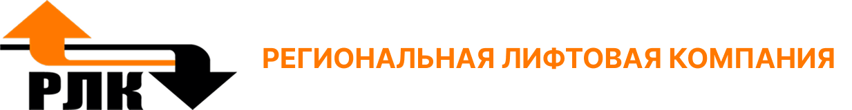РЕГИОНАЛЬНАЯ ЛИФТОВАЯ КОМПАНИЯ
