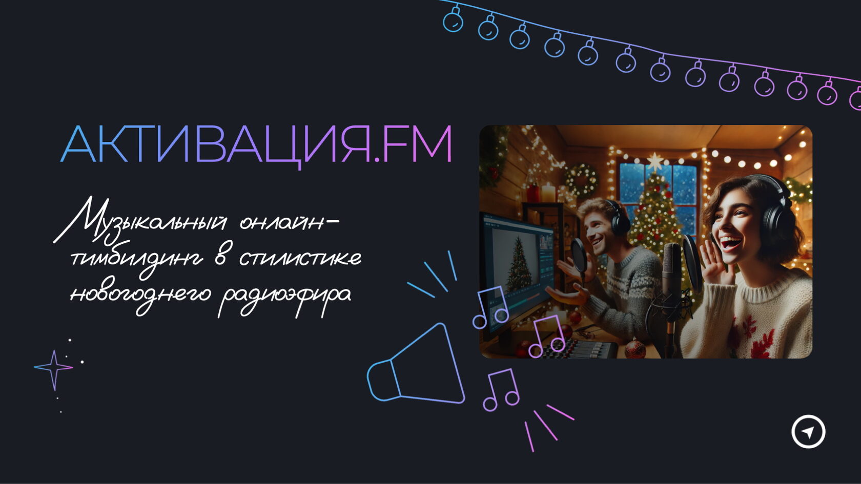 АКТИВАЦИЯ.FM