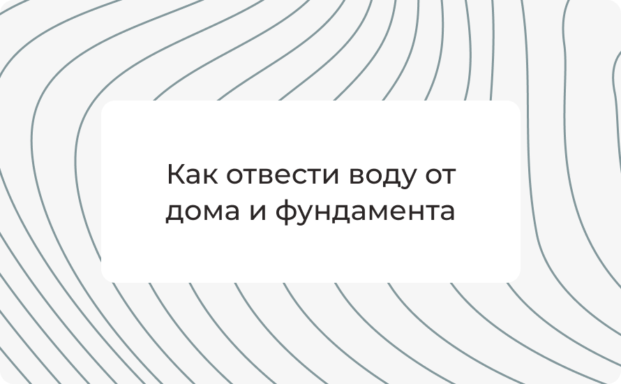 Как отвести воду от дома и фундамента: полный гид по дренажу и водоотводу