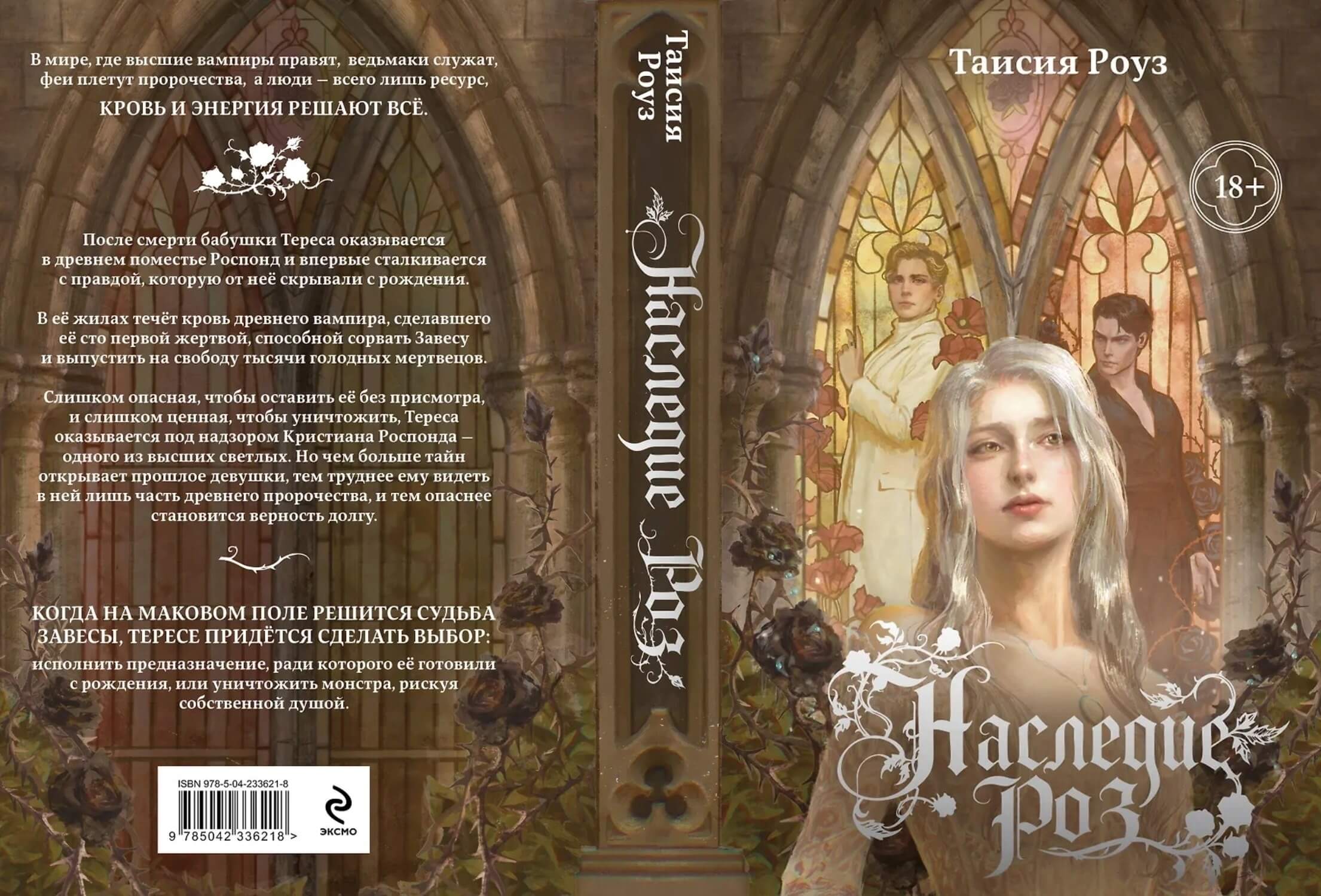 «Наследие роз», Таисия Роуз