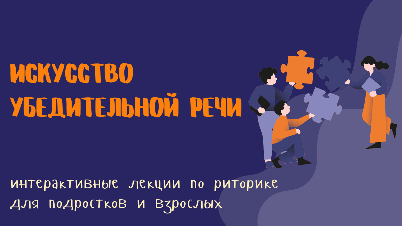 Искусство убедительной речи
