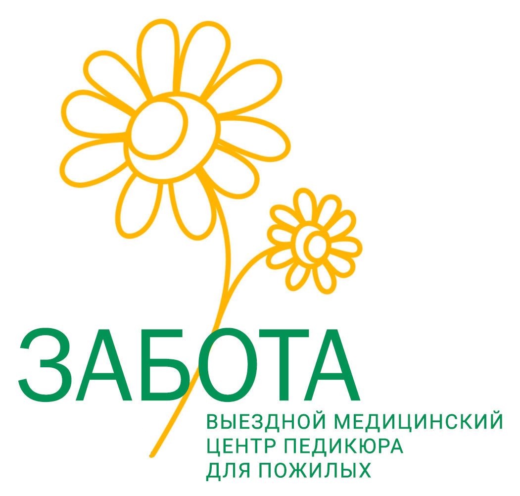  «Забота» – выездной медицинский центр педикюра для пожилых 