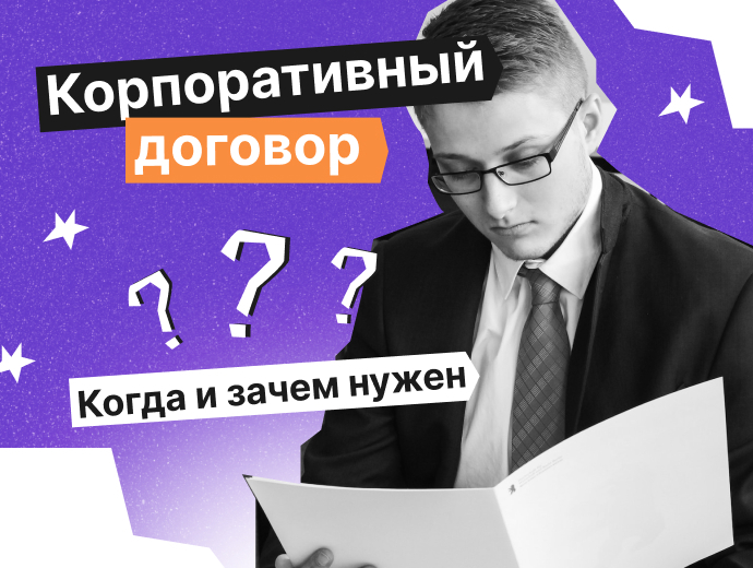 Что такое корпоративный договор и зачем он нужен | partnership.expert