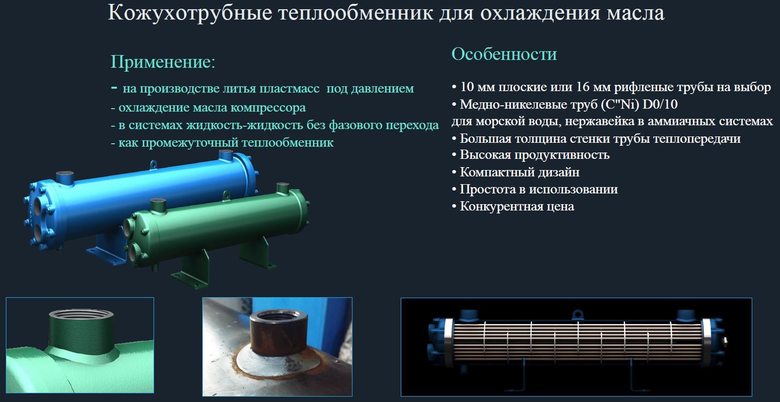 Кожухотрубные теплообменники для охлаждения масла