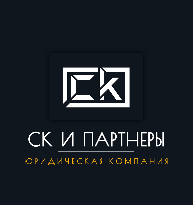 Юридическая компания "СК и Партнеры"