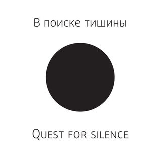 Тишина цитаты. Найди свою тишину. Шум и тишина. Найди свою тишину. Наслаждайся тишиной.
