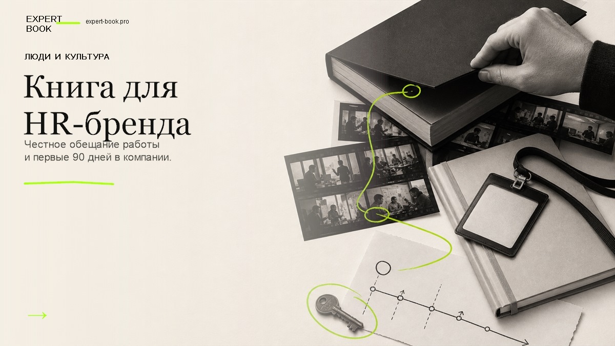 Книга для HR-бренда помогает сотруднику понять культуру и правила компании