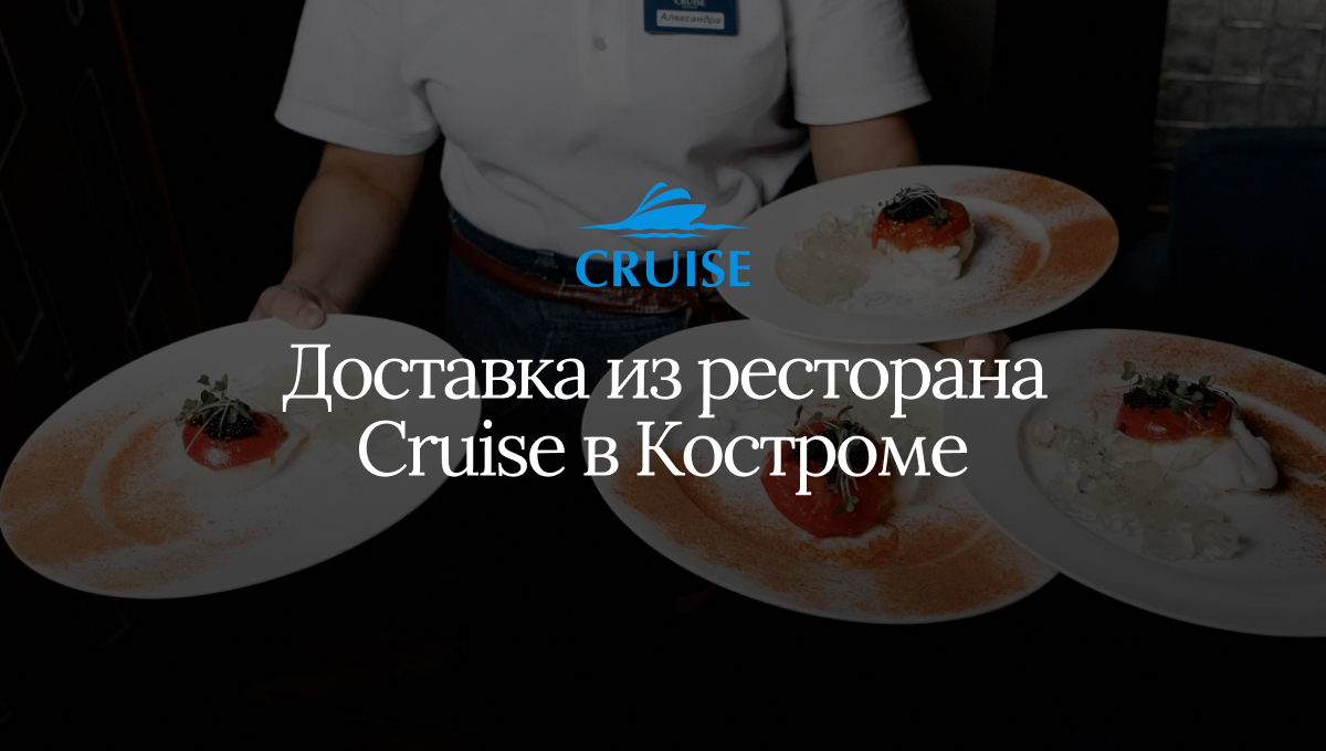 Доставка Cruise Restaurant