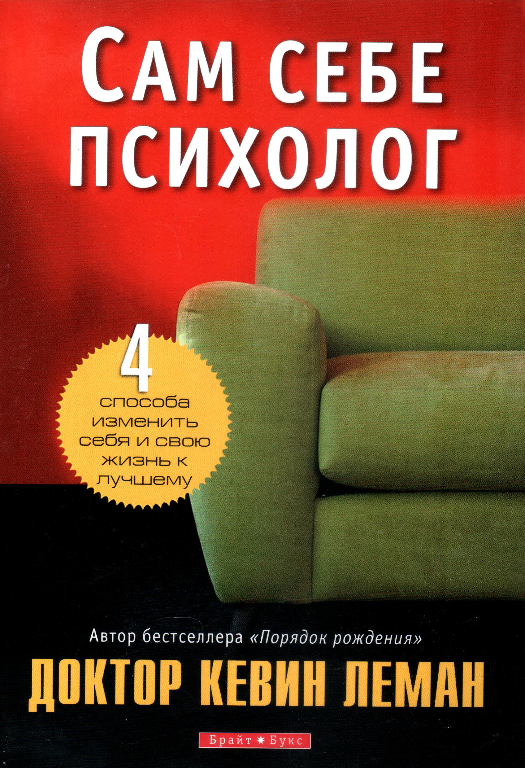Аренда сам себе. Сам себе психолог. Сам себе психолог книга. Книги по психологии отношений. Кевин Леман книги.
