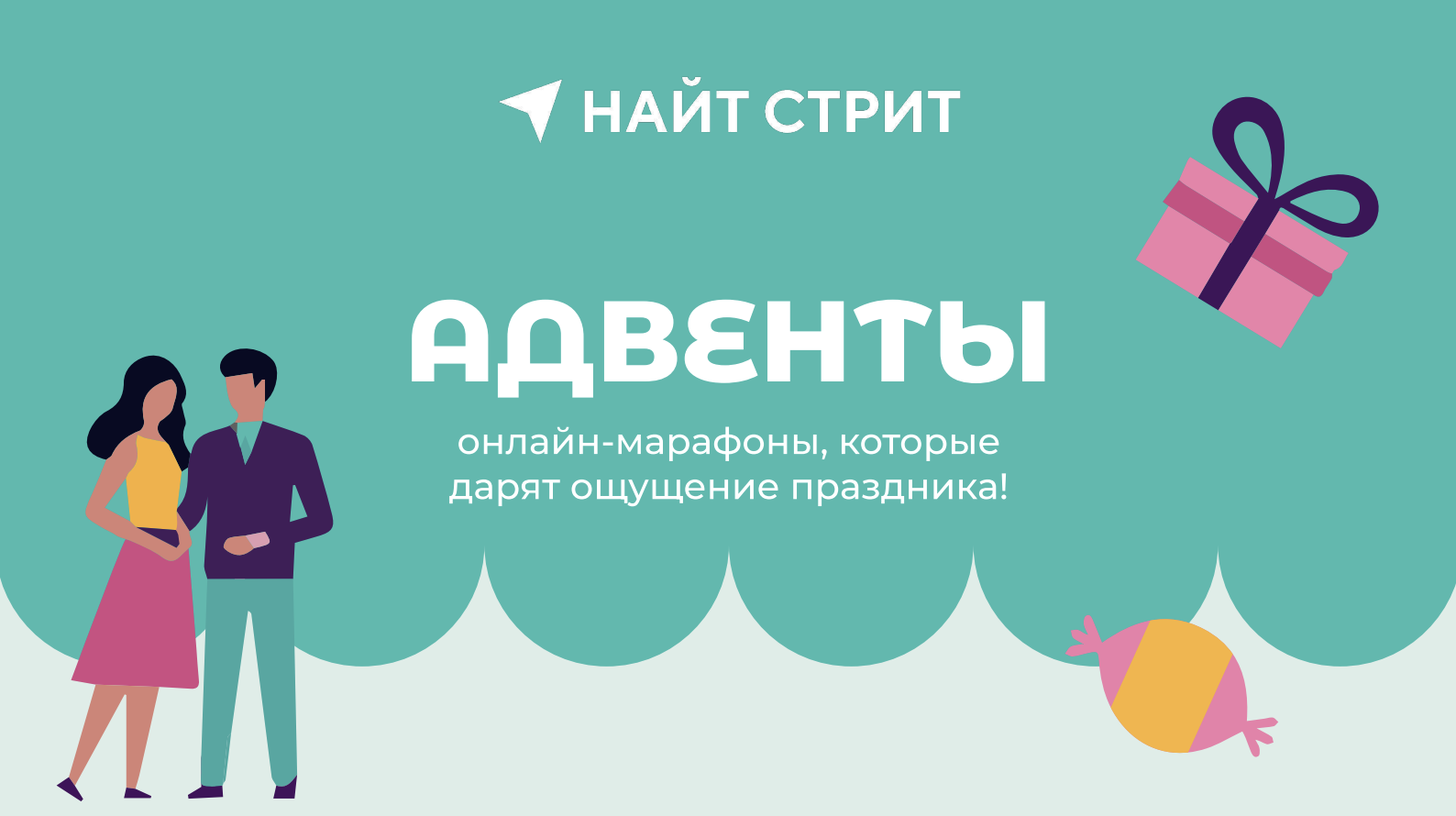 «Адвенты»: ежедневные поводы ждать Нового года