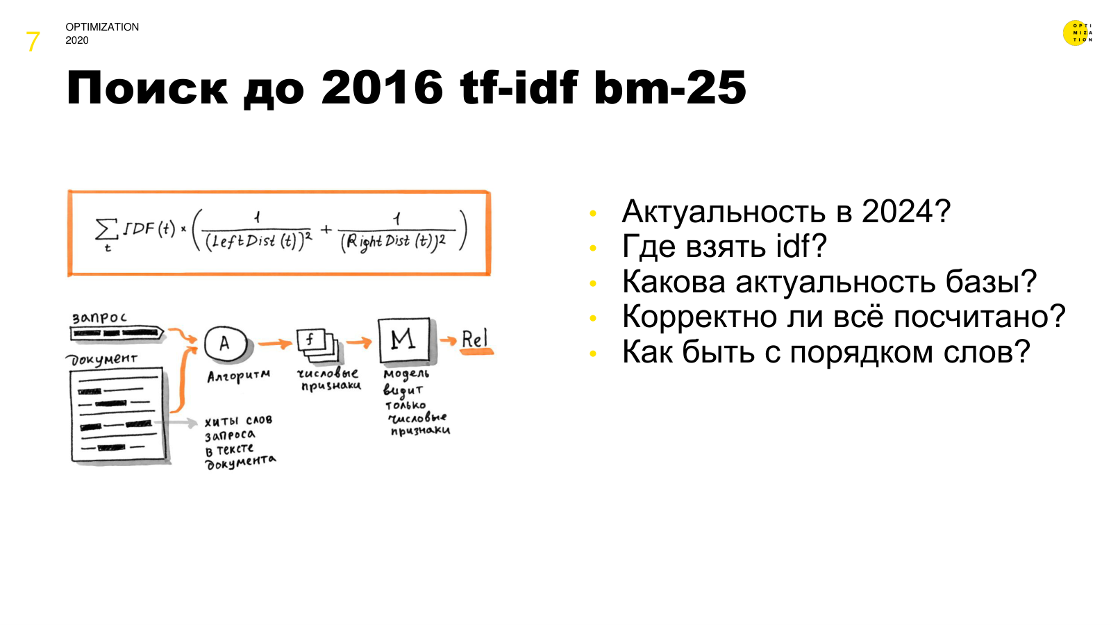 Поиск до 2016: tf-idf, bm-25
