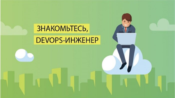 поиск и подбор devops инженера