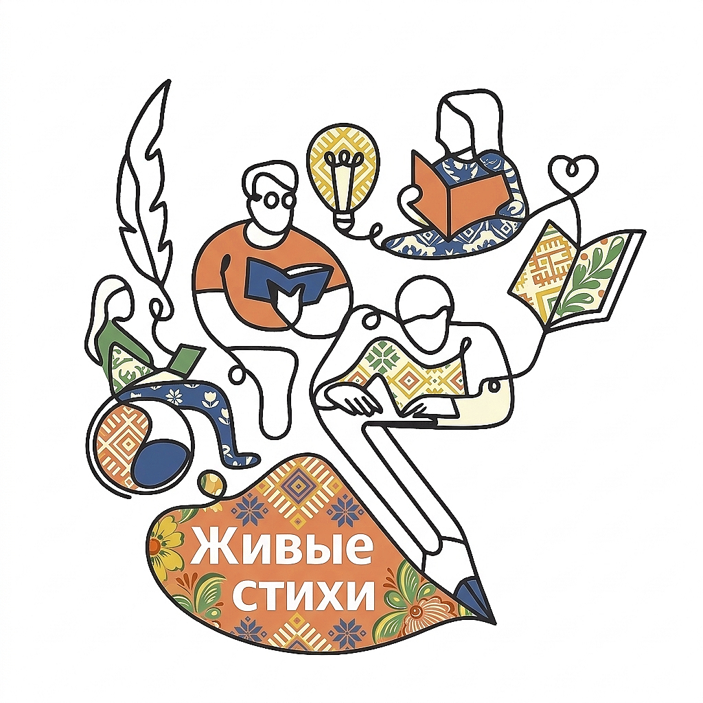 Живые стихи — логотип конкурса