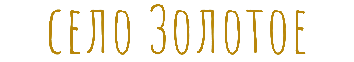 Село Золотое