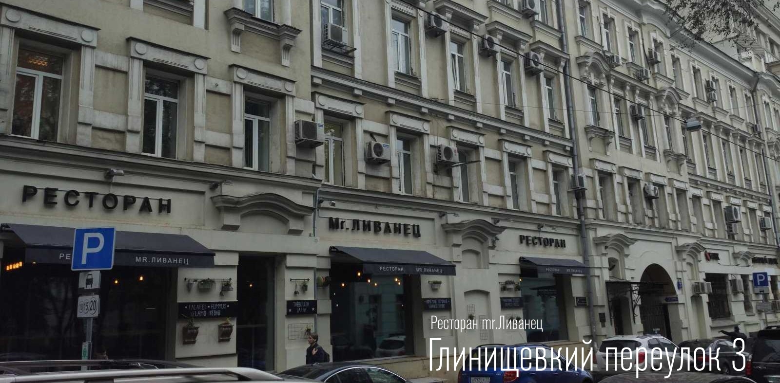 Ресторан Ливанец