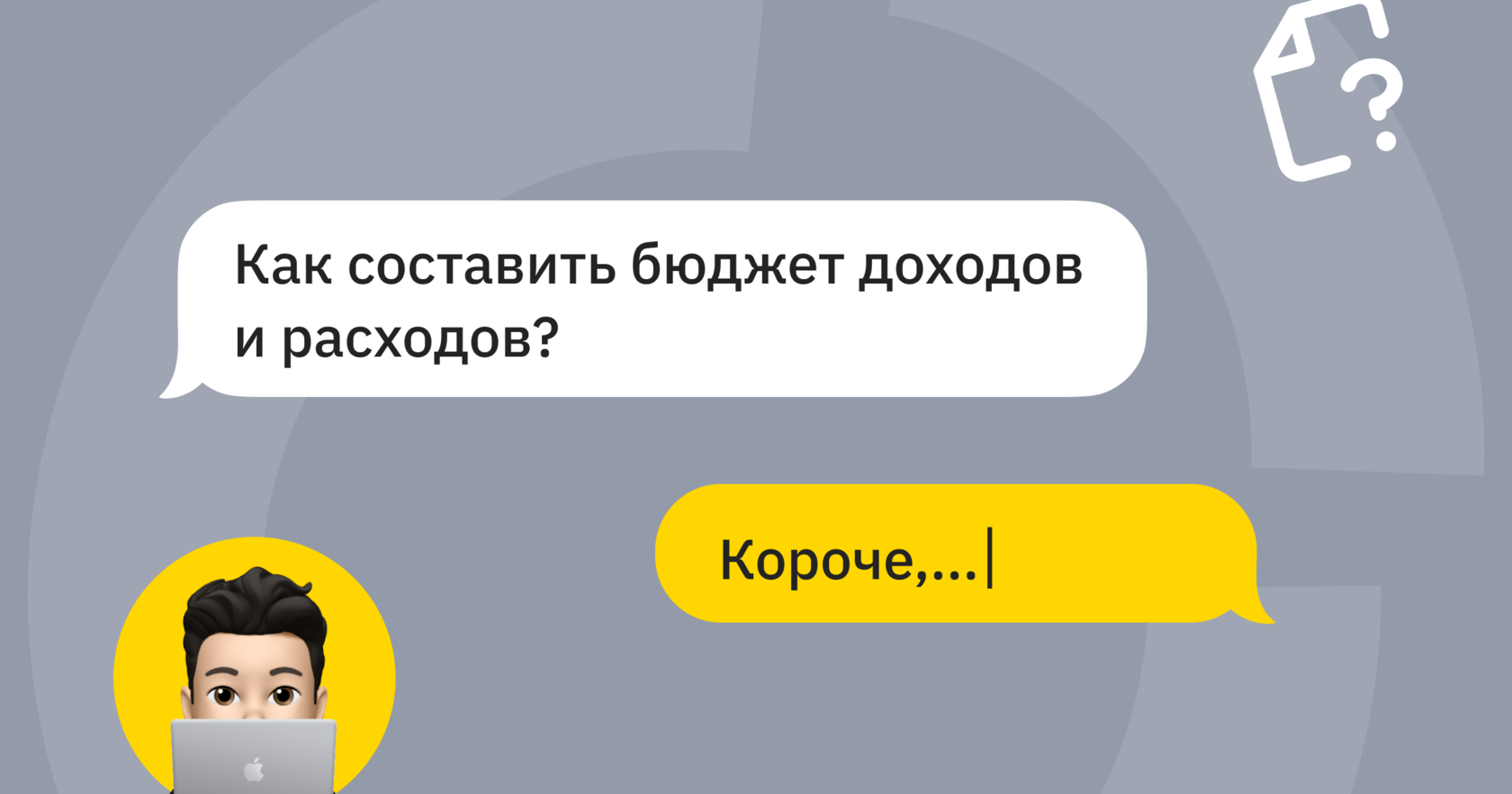 Как составить бюджет доходов и расходов?