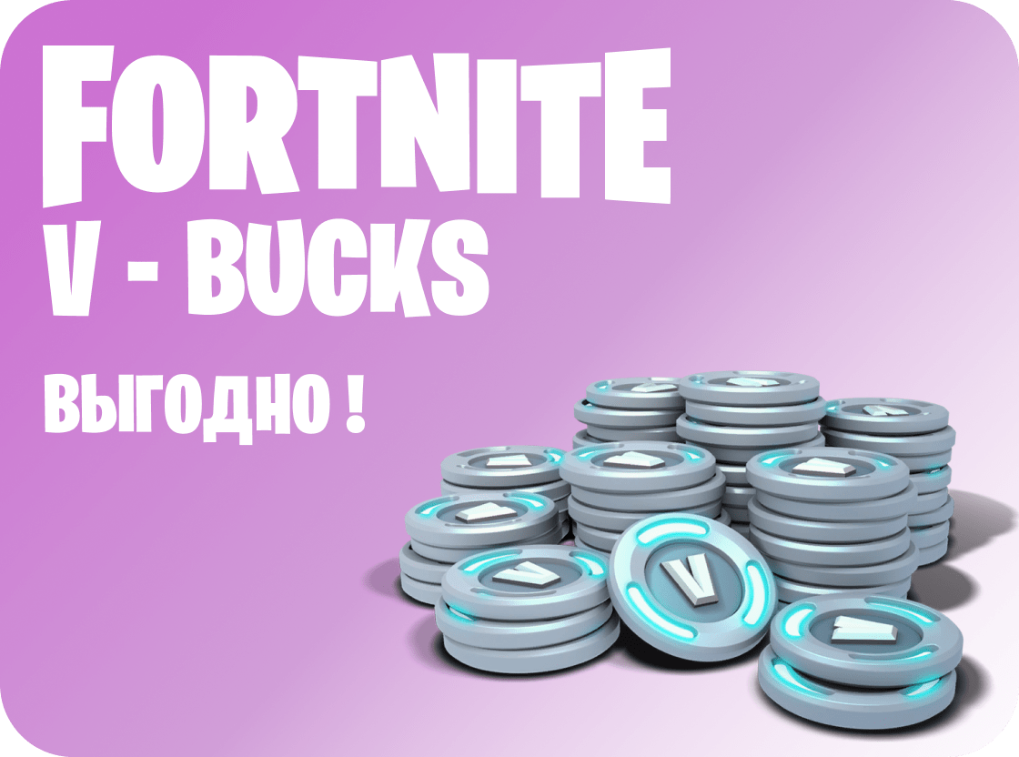 Внутриигровая Валюта Fortnite Xbox Купить