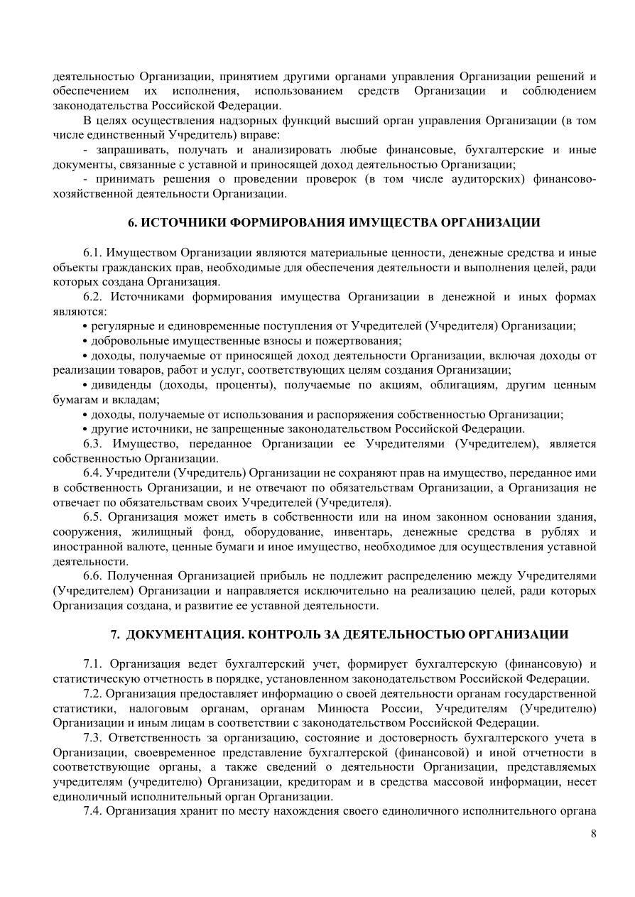 Устав, страница 8