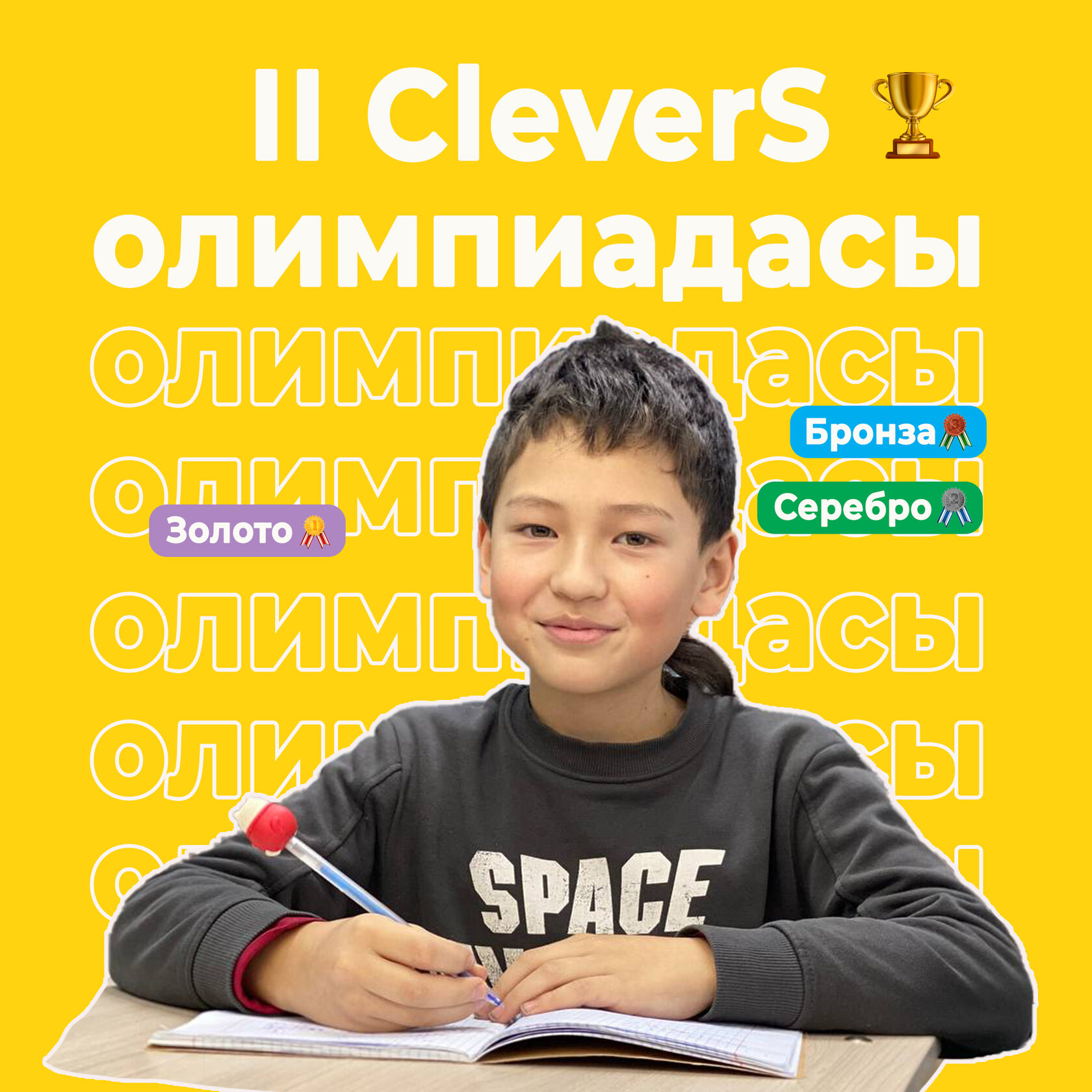 Ақбота олимпиадасы. Clevers.