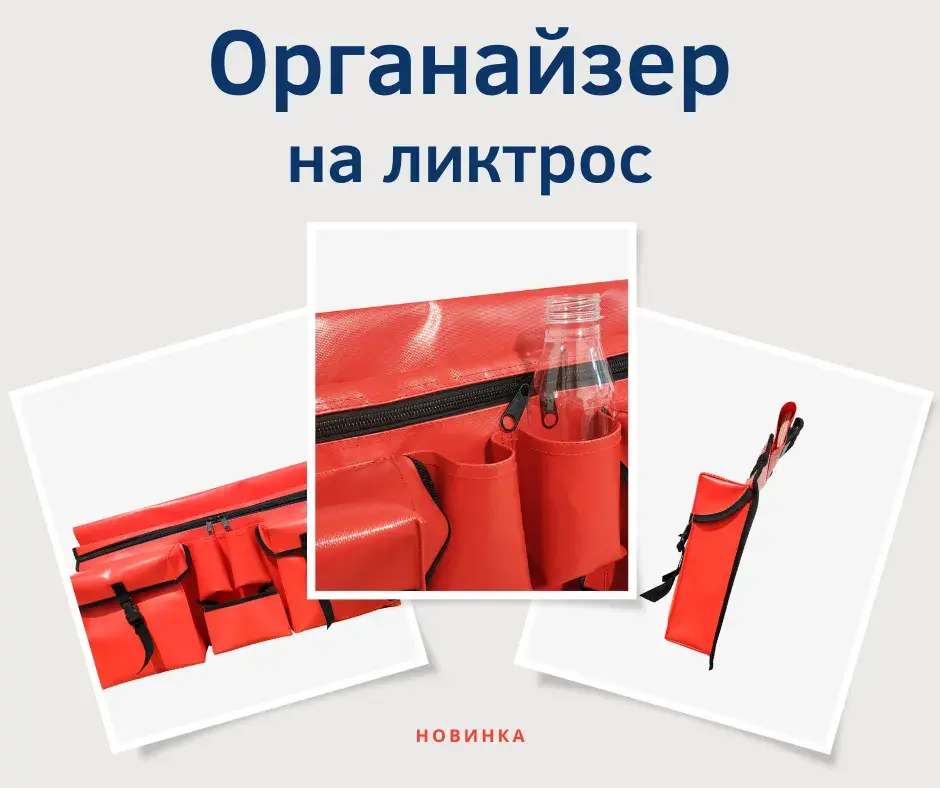 органайзер на ликтрос лодки пвх Колумб