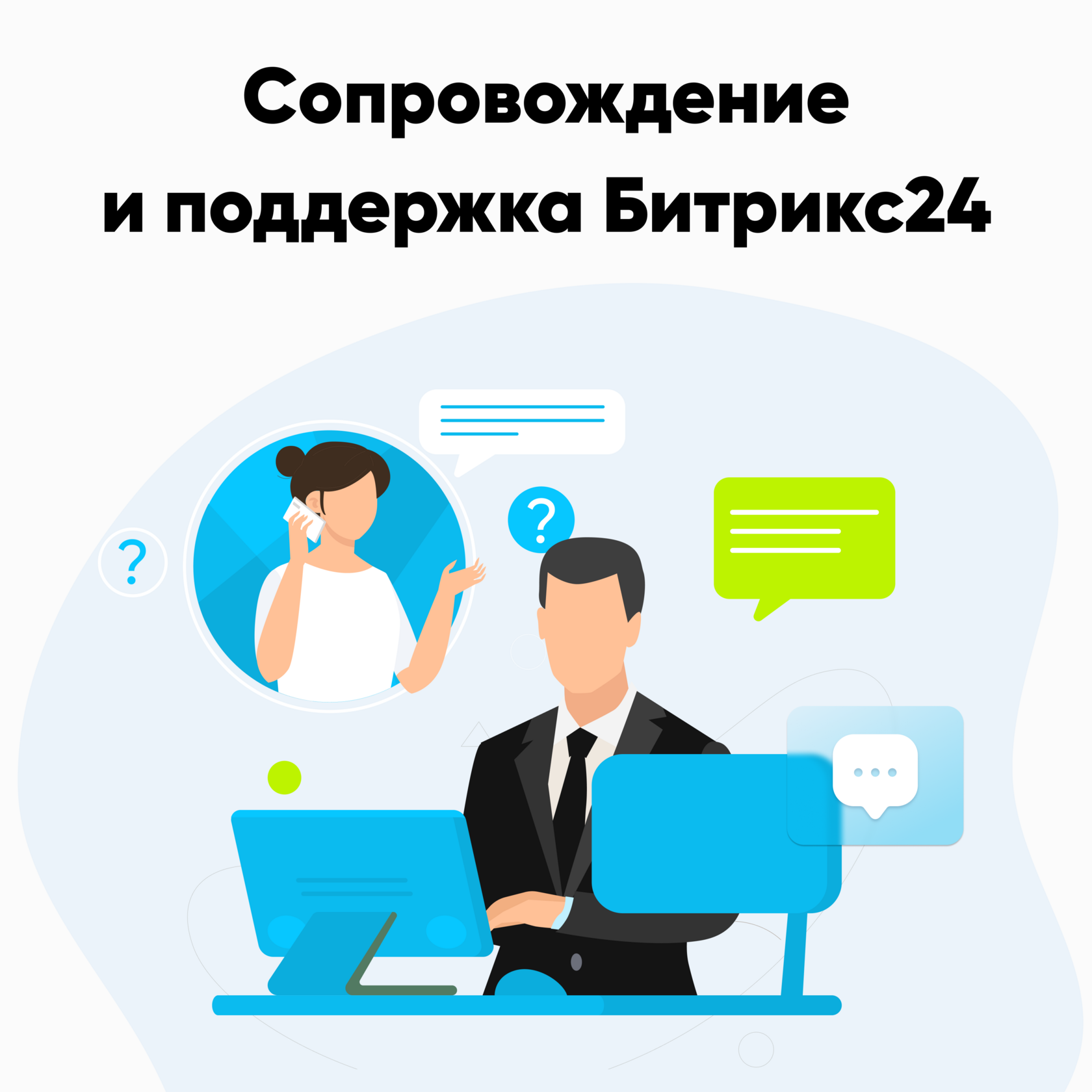 Администрирование Битрикс24. Сопровождение Битрикс. Техническая Поддержка  Битрикс24 от золотого партнера BITRUN