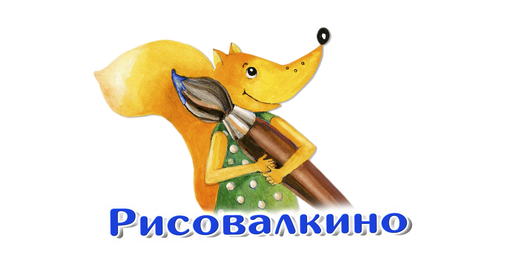 Рисовалкино