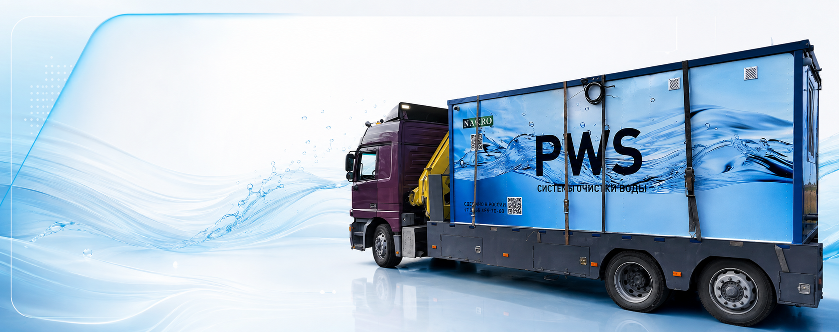 Мобильная установка PWS для безреагентной очистки воды
