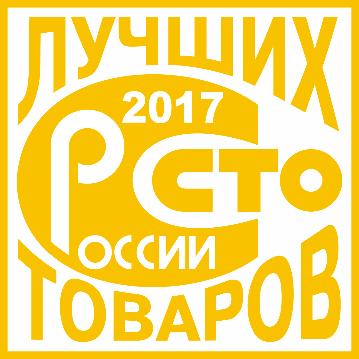 sto-luchshih-tovarov-rossii-2017-laureat
