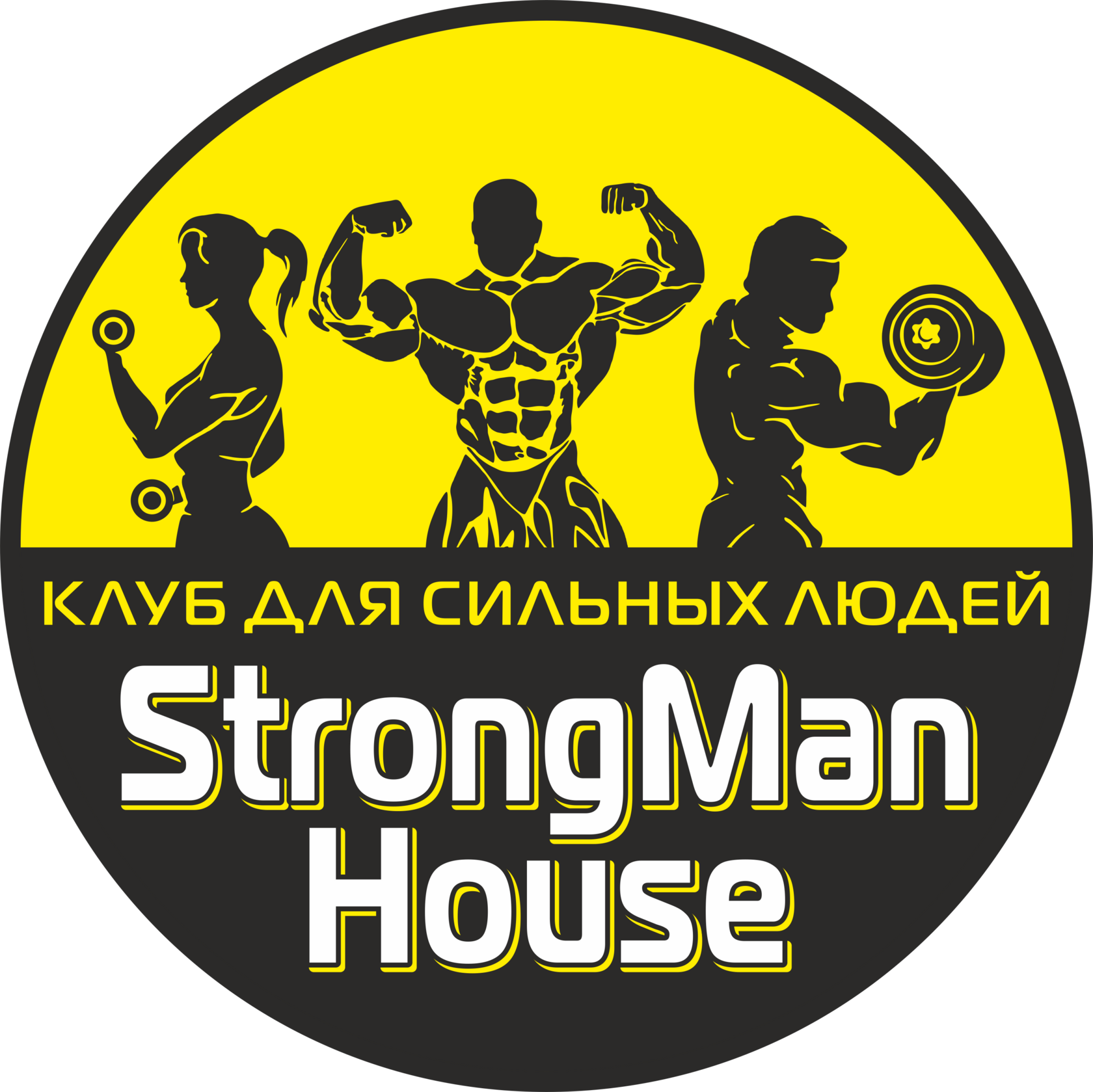 StrongMan House — клуб для сильных людей