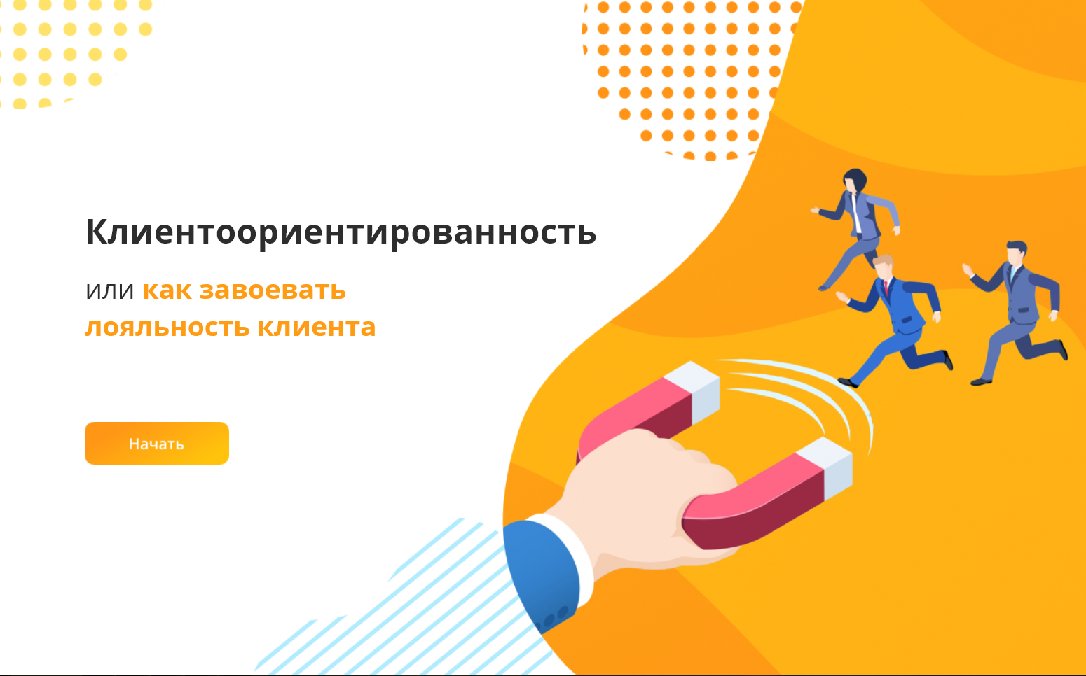 Клиентоориентированность картинки для презентации