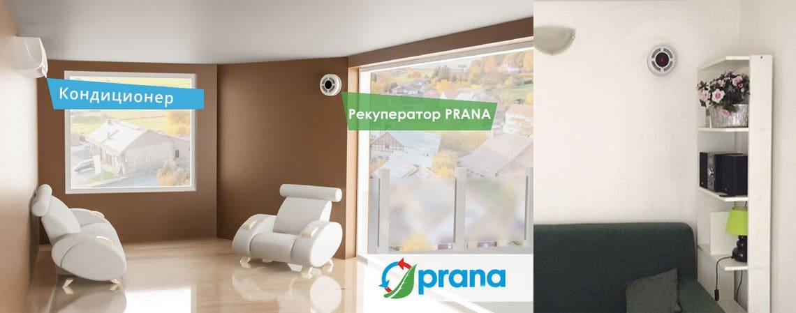 Рекуператор PRANA | IClimat