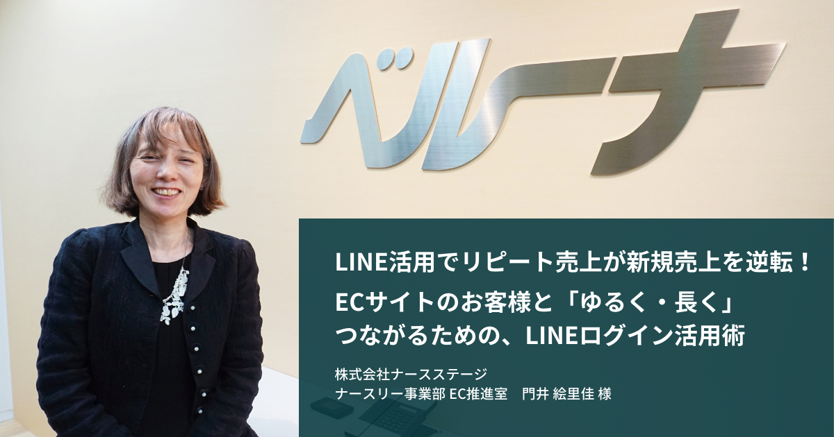 Line活用でリピート売上が新規売上を逆転 Ecサイトのお客様と ゆるく 長く つながるための Lineログイン活用術 ソーシャルログインの導入 実装支援サービス ソーシャルplus