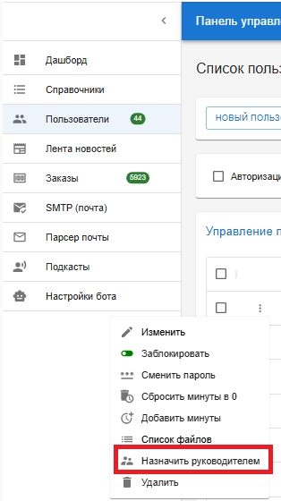 Назначение руководителя в админке
