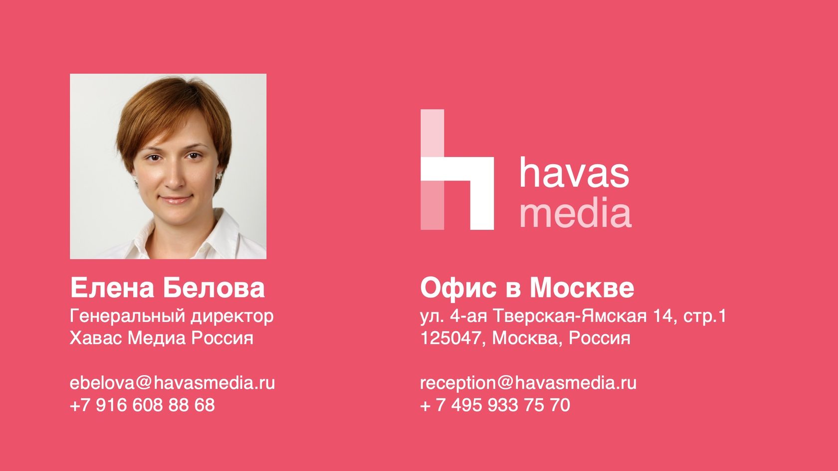 Havas Media офис. Havas Media Russia.. Havas Media Казахстан. Хавас Медиа ген директор. Приемная белова телефон