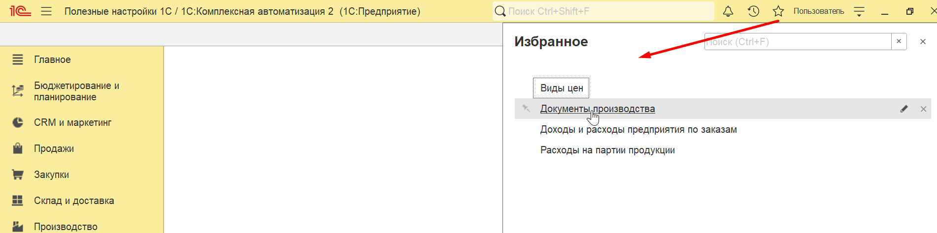 1С ERP 2 и 1С Комплексная автоматизация 2: меню Избранное