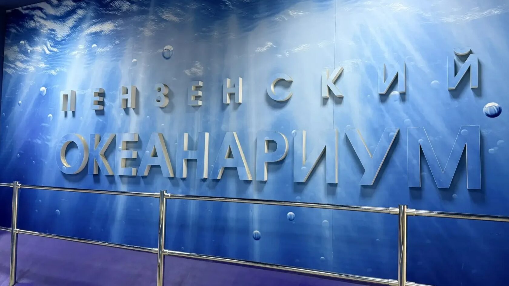 Океанариум Пенза