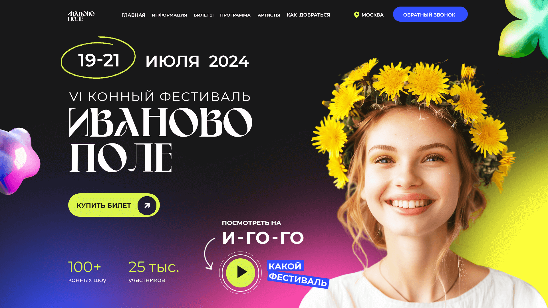 Иваново Поле — международный конный фестиваль