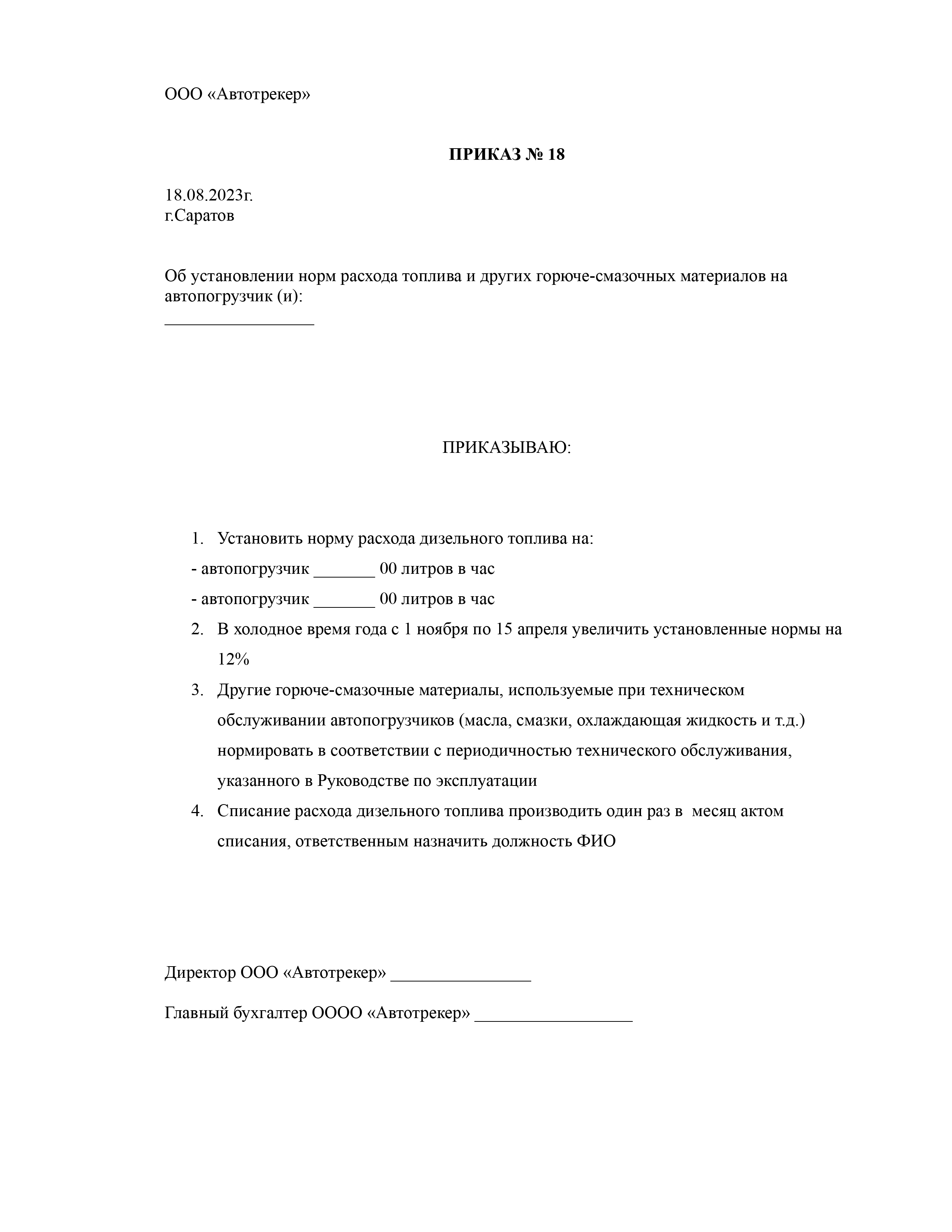 Скачать приказ на списание топлива - образец 2023 года Word, Excel и PDF.