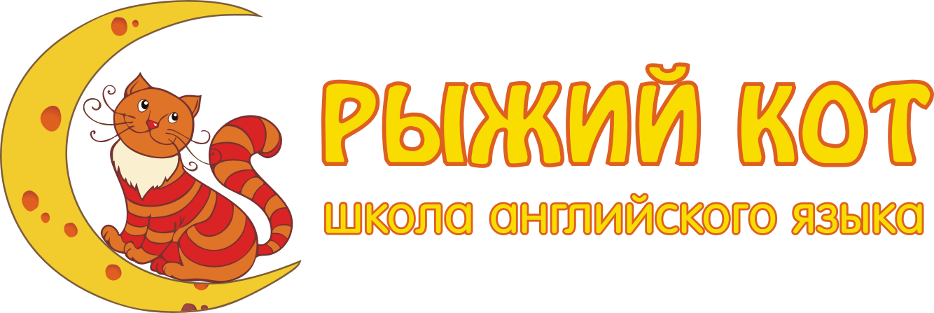 Рыжий кот центр. Фирма рыжий кот. Рыжий кот детский клуб. Развлекательный центр рыжий кот. Школа малыша рыжий кот.